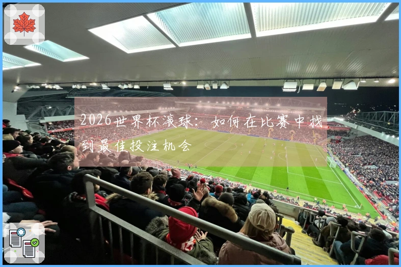 2026世界杯滚球：如何在比赛中找到最佳投注机会