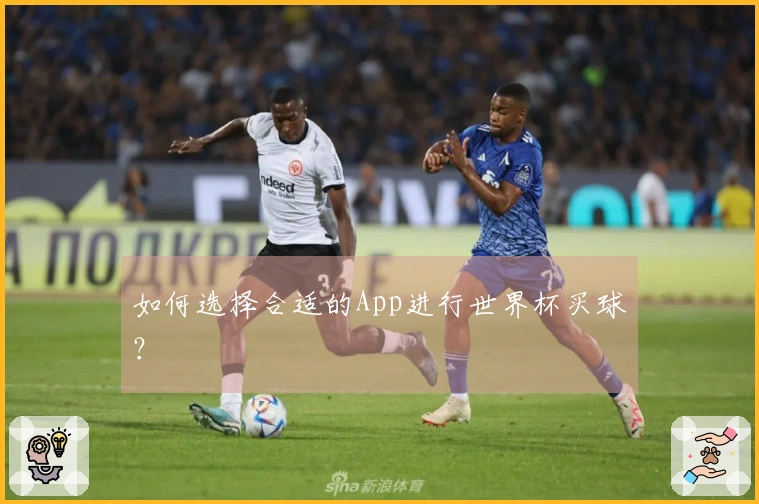 如何选择合适的App进行世界杯买球？