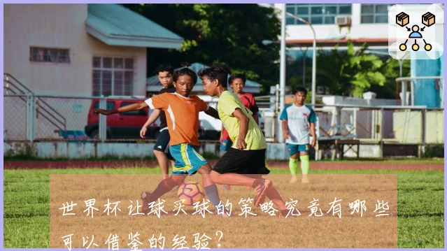 世界杯让球买球的策略究竟有哪些可以借鉴的经验？