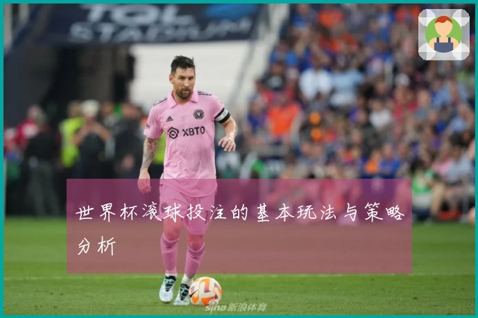 世界杯滚球投注的基本玩法与策略分析