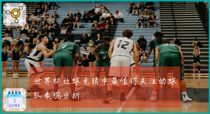 世界杯让球竞猜中最值得关注的球队表现分析