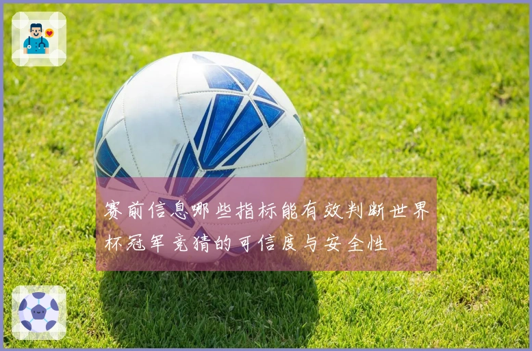 赛前信息哪些指标能有效判断世界杯冠军竞猜的可信度与安全性
