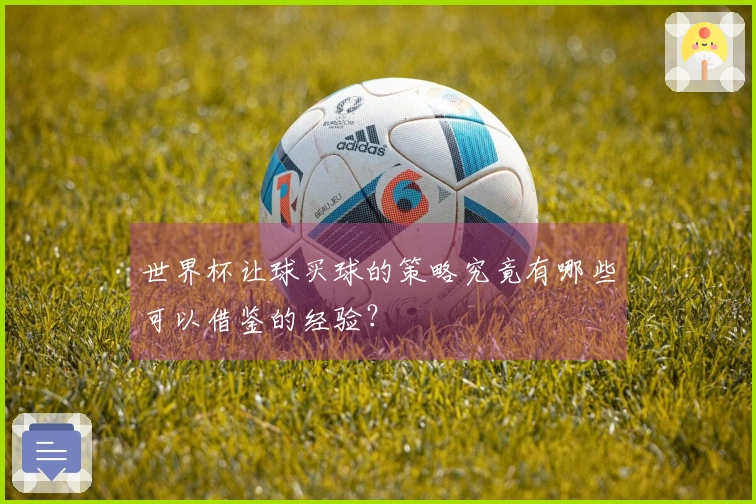 世界杯让球买球的策略究竟有哪些可以借鉴的经验？