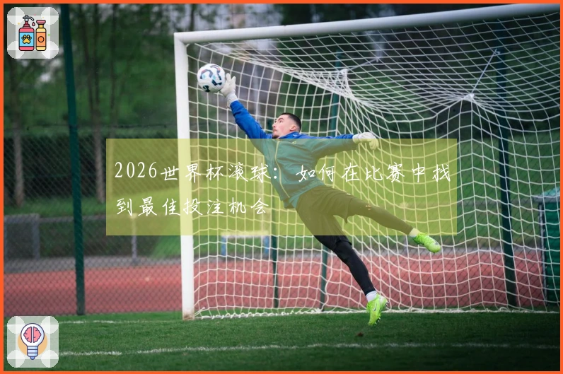 2026世界杯滚球：如何在比赛中找到最佳投注机会